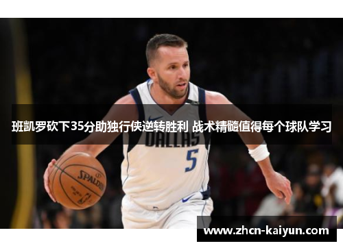 班凯罗砍下35分助独行侠逆转胜利 战术精髓值得每个球队学习