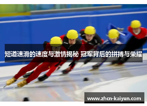 短道速滑的速度与激情揭秘 冠军背后的拼搏与荣耀