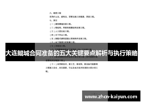 大连鲲城合同准备的五大关键要点解析与执行策略