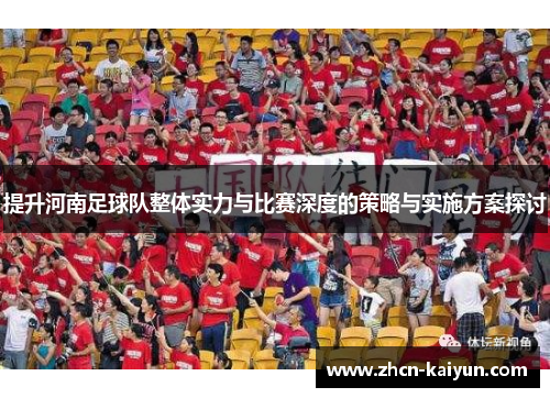 提升河南足球队整体实力与比赛深度的策略与实施方案探讨