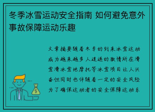 冬季冰雪运动安全指南 如何避免意外事故保障运动乐趣
