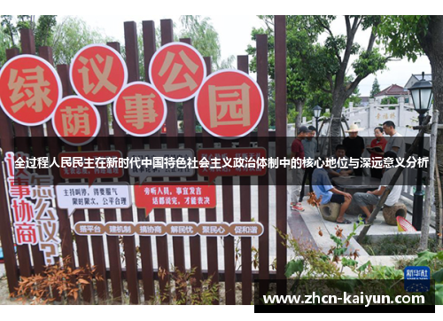 全过程人民民主在新时代中国特色社会主义政治体制中的核心地位与深远意义分析
