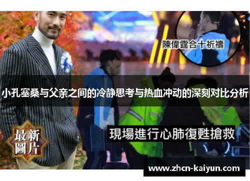 小孔塞桑与父亲之间的冷静思考与热血冲动的深刻对比分析