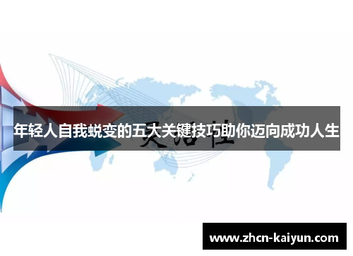 年轻人自我蜕变的五大关键技巧助你迈向成功人生
