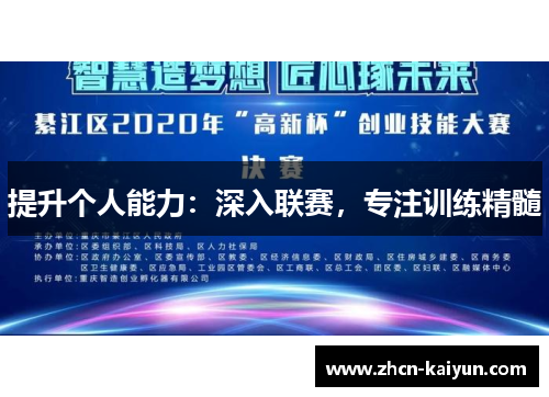 提升个人能力：深入联赛，专注训练精髓