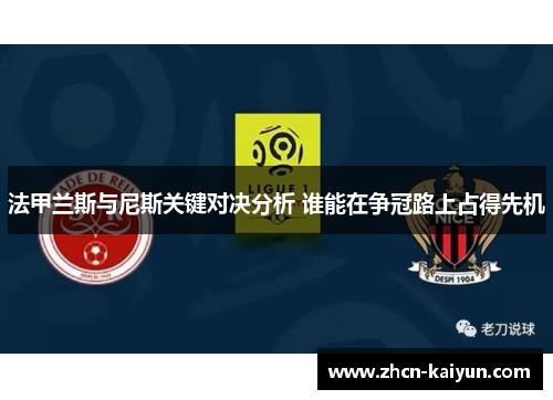 法甲兰斯与尼斯关键对决分析 谁能在争冠路上占得先机