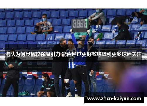 港队为何具备较强吸引力 能否通过更好教练吸引更多球迷关注