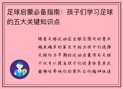 足球启蒙必备指南：孩子们学习足球的五大关键知识点