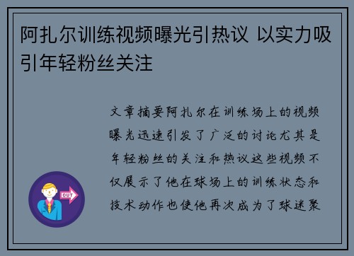 阿扎尔训练视频曝光引热议 以实力吸引年轻粉丝关注