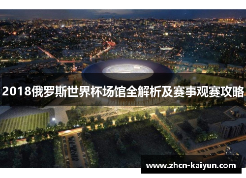 2018俄罗斯世界杯场馆全解析及赛事观赛攻略