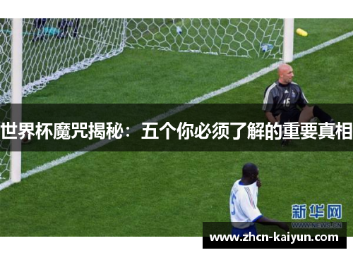 世界杯魔咒揭秘：五个你必须了解的重要真相