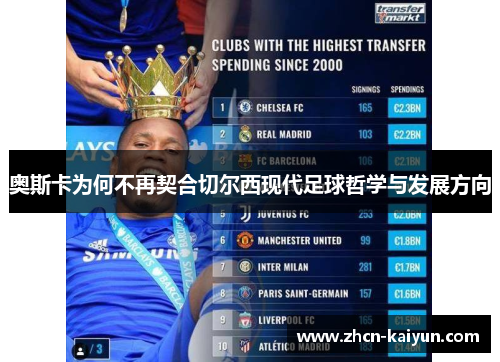 奥斯卡为何不再契合切尔西现代足球哲学与发展方向