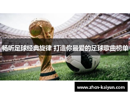 畅听足球经典旋律 打造你最爱的足球歌曲榜单