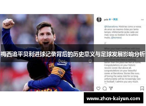 梅西追平贝利进球记录背后的历史意义与足球发展影响分析