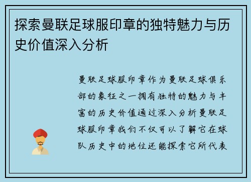 探索曼联足球服印章的独特魅力与历史价值深入分析