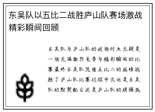 东吴队以五比二战胜庐山队赛场激战精彩瞬间回顾