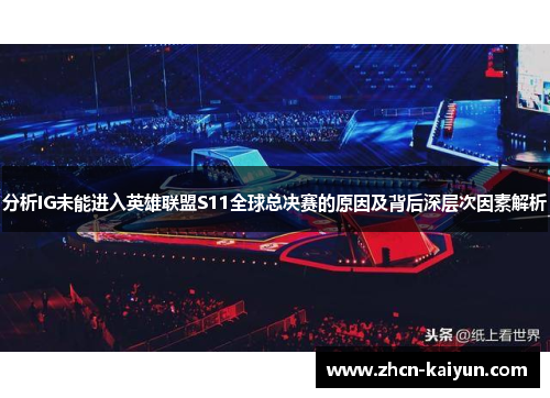 分析IG未能进入英雄联盟S11全球总决赛的原因及背后深层次因素解析