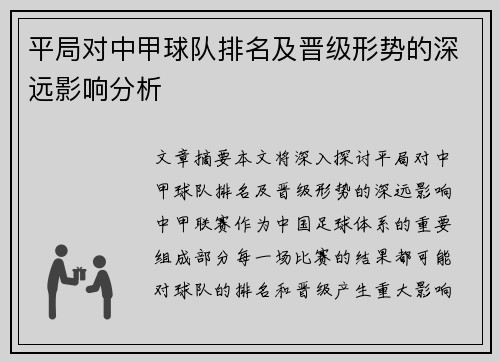 平局对中甲球队排名及晋级形势的深远影响分析