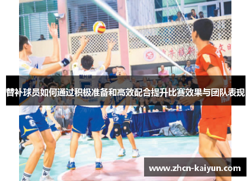 替补球员如何通过积极准备和高效配合提升比赛效果与团队表现