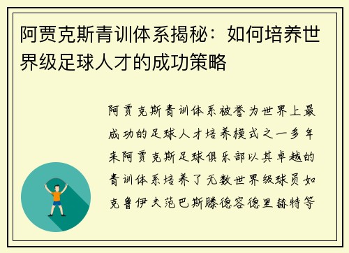 阿贾克斯青训体系揭秘：如何培养世界级足球人才的成功策略