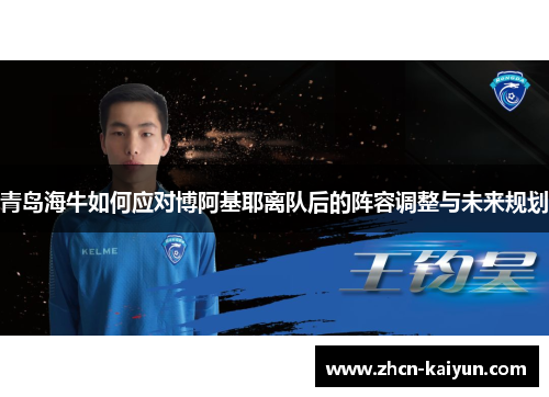 青岛海牛如何应对博阿基耶离队后的阵容调整与未来规划