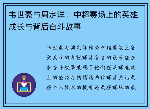 韦世豪与周定洋：中超赛场上的英雄成长与背后奋斗故事