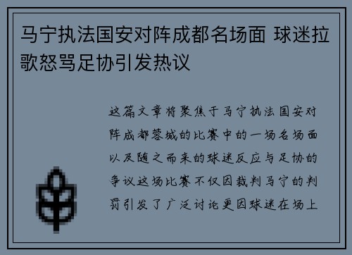 马宁执法国安对阵成都名场面 球迷拉歌怒骂足协引发热议