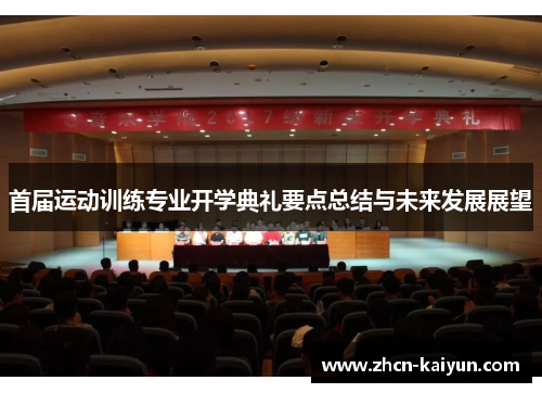 首届运动训练专业开学典礼要点总结与未来发展展望