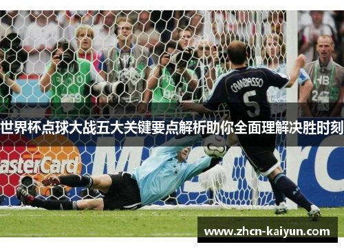 世界杯点球大战五大关键要点解析助你全面理解决胜时刻