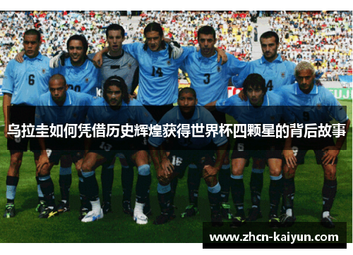 乌拉圭如何凭借历史辉煌获得世界杯四颗星的背后故事